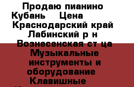 Продаю пианино “Кубань“ › Цена ­ 5 000 - Краснодарский край, Лабинский р-н, Вознесенская ст-ца Музыкальные инструменты и оборудование » Клавишные   . Краснодарский край